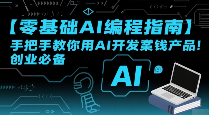 【零基础AI编程指南】手把手教你用AI开发賺钱产品!创业必备_拾壹资源网