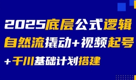 大明老师2025底层公式逻辑自然流撬动+视频起号+千川基础计划搭建_拾壹资源网