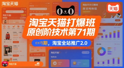 叮当会淘宝天猫打爆班原创高阶技术第71期，淘宝全站推广2.0_拾壹资源网