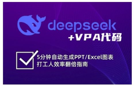 deepseek+VBA代码，5分钟自动生成PPT/Excel图表打工人效率翻倍指南_拾壹资源网
