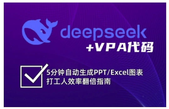 图片[1]_deepseek+VBA代码，5分钟自动生成PPT/Excel图表打工人效率翻倍指南