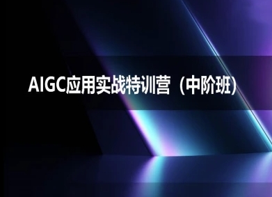 AIGC应用实战特训营(中阶班)-deepseek思考力2025_拾壹资源网