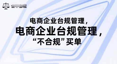 电商企业合规管理,别让你的公司为“不合规”买单_拾壹资源网