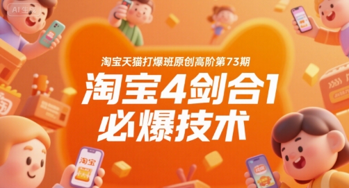 图片[1]_叮当会淘宝天猫打爆班原创高阶第73期，淘宝4剑合1必爆技术