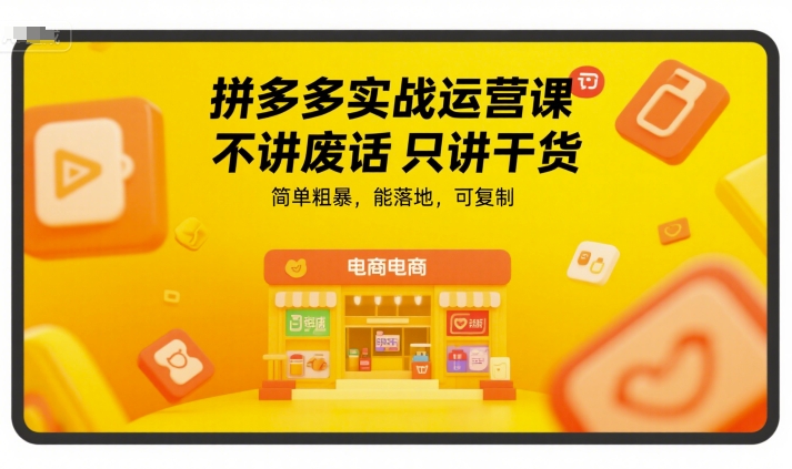 图片[1]_拼多多实战运营课，不讲废话只讲干货，简单粗暴，能落地，可复制