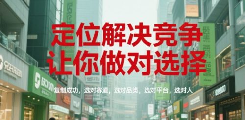 顾均辉定位解决竞争，让你做对选择，复制成功，选对赛道，选对品类，选对平台，选对人_拾壹资源网