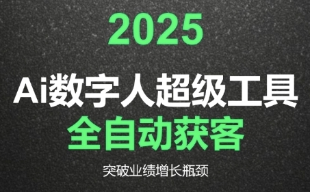 2025Ai数字人工具自动获客,教你借AI重塑获客流程,突破业绩增长瓶颈_拾壹资源网