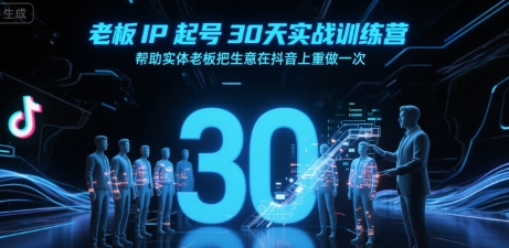 诸葛-老板IP起号30天实战训练营,帮助实体老板把生意在抖音上重做一次_拾壹资源网