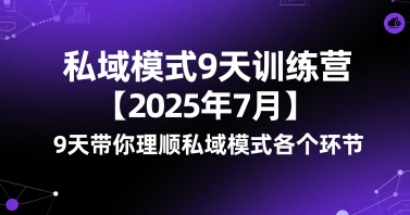 波波-私域模式9天训练营【2025年7月】9天带你理顺私域模式各个环节_拾壹资源网