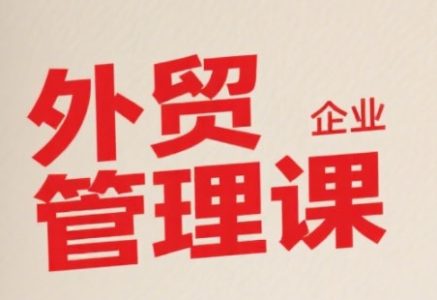 中小外贸企业管理课,系统性强,直击痛点,助企业全面提升管理智慧_拾壹资源网