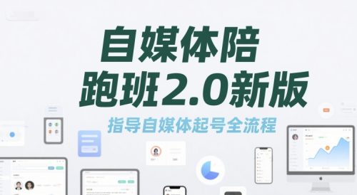 标导演陪跑班2.0新版,自媒体陪跑班2.0新版，指导自媒体起号全流程_拾壹资源网