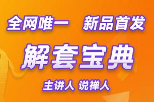说禅人一解套宝典_拾壹资源网