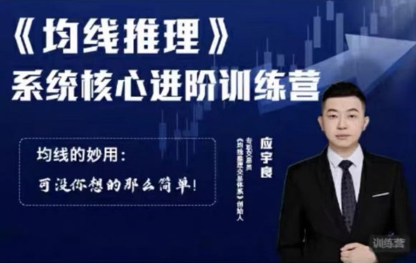 图片[1]_应宇良：《均线推理》 系统核心进阶训练营