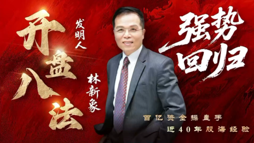 【林新象】仟和亿爱股轩 2025年8月林新象波角势量价操作体系今日决战点+复盘与教学_拾壹资源网