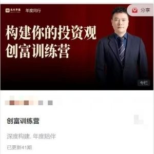 麻利学园-构建你的投资观创富训练营_拾壹资源网