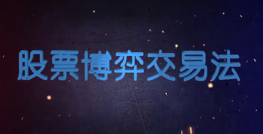 图片[1]_高扬-博弈交易法