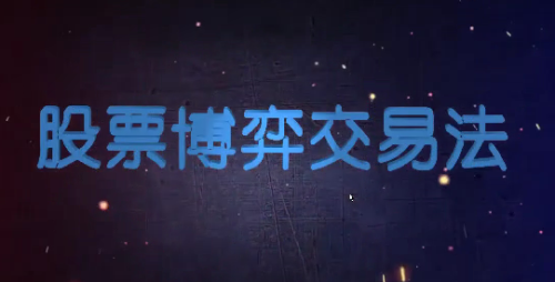 高扬-博弈交易法_拾壹资源网