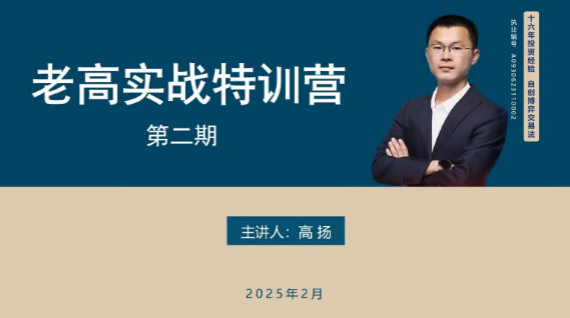 图片[1]_高扬线下课第二期2025老高博弈实战课+2期线下培训资料