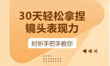 时昕-30天轻松拿捏镜头表现力，小白0基础到进阶_拾壹资源网