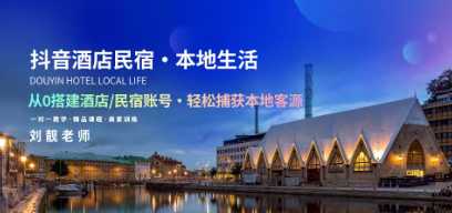 抖音酒店民宿本地生活服务运营教学,从0搭建酒店民宿账号,轻松捕获本地客源_拾壹资源网