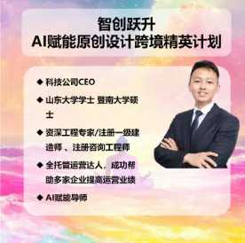 AI赋能原创设计跨境精英计划，聚焦Temu台运营与AI原创设计，助你实现跨境业务从0到1000的增长_拾壹资源网