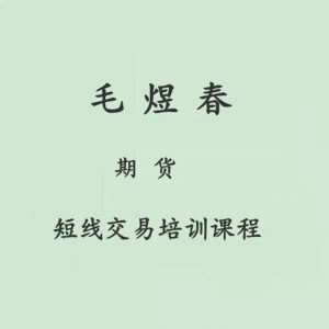 毛煜春期货短线交易培训课程_拾壹资源网