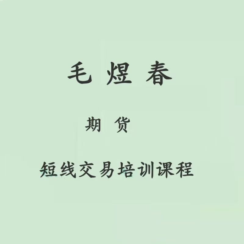 图片[1]_毛煜春期货短线交易培训课程