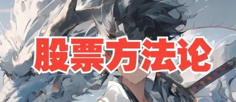 B站来去由心股票方法论顶级干货8节系统课_拾壹资源网