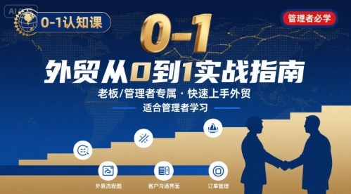 外贸如何快速0-1认知课-适合内贸转外贸的老板,管理者学习_拾壹资源网