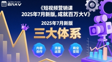 短视频营销课2025年7月新版,三大体系成就百万大V_拾壹资源网
