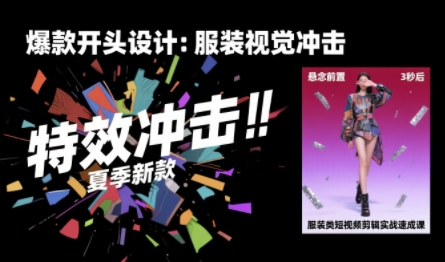 大墨老师·服装类短视频剪辑实战速成课，30天掌握算法适配剪辑术，完播率提升25%_拾壹资源网