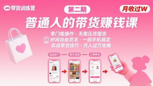 小红书带货第二期训练营,普通人月收过W的带货课,时间自由,零门槛无压货,一部手机即可操作_拾壹资源网