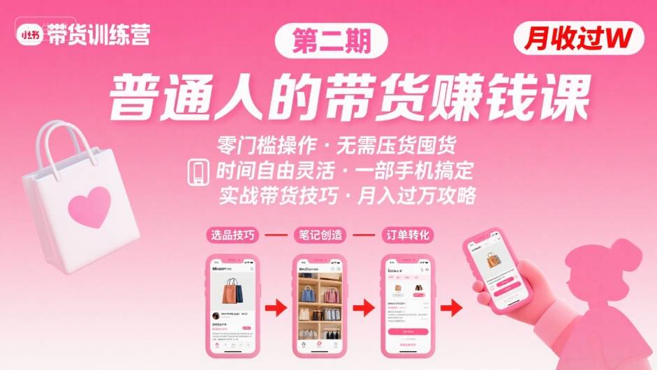 图片[1]_小红书带货第二期训练营，普通人月收过W的带货课，时间自由，零门槛无压货，一部手机即可操作