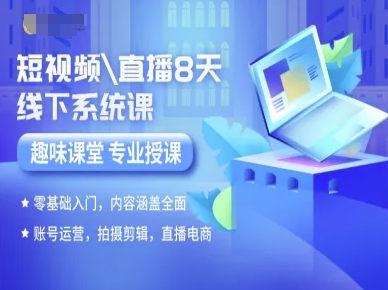 短视频直播8天线下系统课，零基础入门，内容涵盖全面，账号运营，拍摄剪辑，直播电商_拾壹资源网