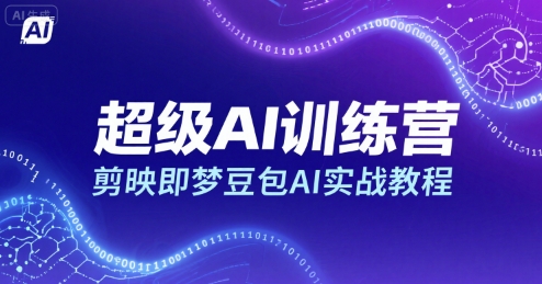 超级AI训练营，剪映即梦豆包AI实战教程_拾壹资源网