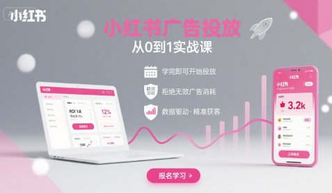 小红书广告投放从0到1的实战课,学完即可开始投放,拒绝无效广告消耗_拾壹资源网