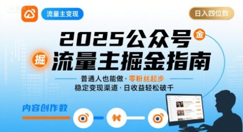 公众号流量主变现项目2025,普通人也能通过这个项目日入四位数_拾壹资源网