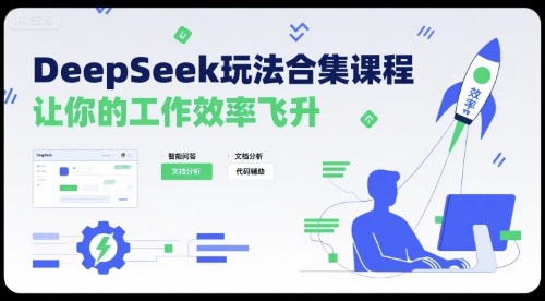 DeepSeek玩法合集课程,让你的工作效率飞升_拾壹资源网