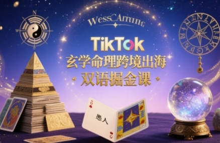 TikTok玄学命理跨境出海双语掘金课,手把手教你用命理知识精准直击海外用户痛点_拾壹资源网