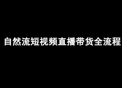 自然流短视频直播带货全流程-抖音电商教程_拾壹资源网