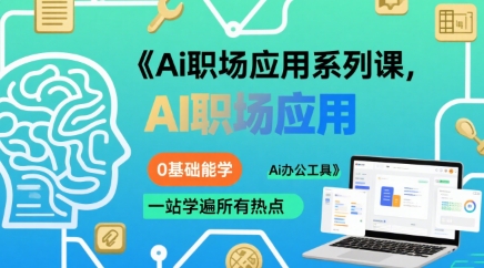 大毛老师Ai职场应用系列课，0基础能学，一站学遍所有热点Ai办公工具_拾壹资源网