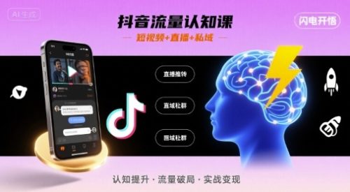 文涛老师-抖音流量认知课,短视频+直播+私域,认知提升,闪电开悟_拾壹资源网