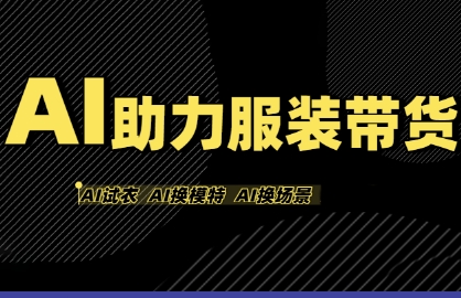 AI助力服装带货,不出镜、不买样品、不搭建场地、不拍摄,一个人在家就能做服装达人带货_拾壹资源网