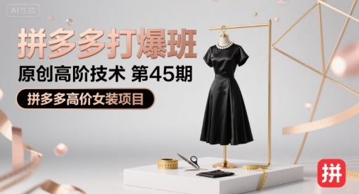 图片[1]_叮当会拼多多打爆班原创高阶技术第45期，拼多多高价女装项目