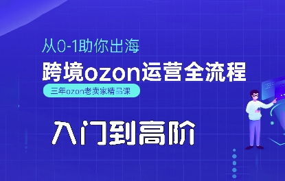 悟空跨境·OZON入门到高阶全流程,从0-1助你出海,跨境ozon运营全流程_拾壹资源网