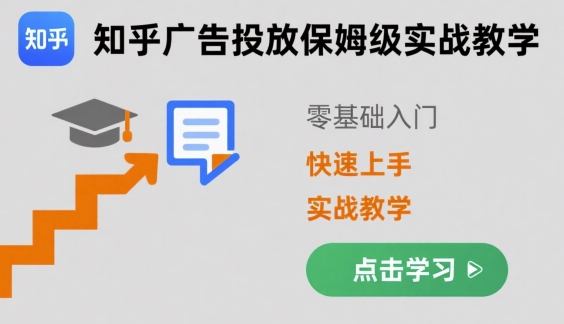 图片[1]_知乎广告投放保姆级实战教学，零基础快速上手