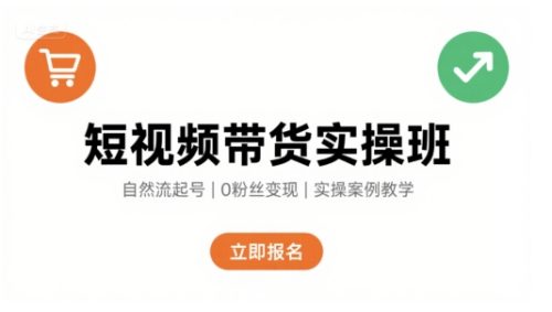 短视频带货实操班，自然流电商快速起号，实现轻松带货变现_拾壹资源网