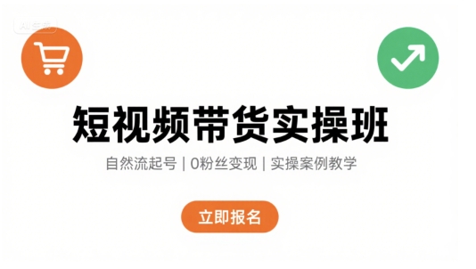 图片[1]_短视频带货实操班，自然流电商快速起号，实现轻松带货变现