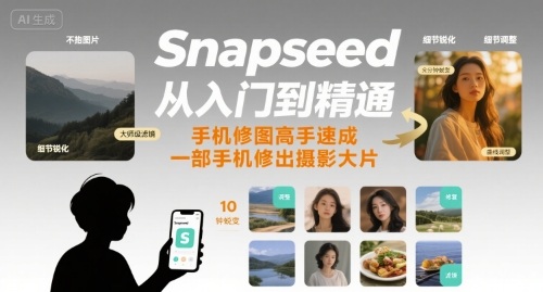 Snapseed从入门到精通,手机修图高手速成,一部手机就能修出摄影大片_拾壹资源网
