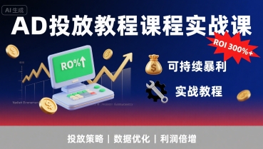 李亚老师·AD投放教程课程实战课,实现广告ROI300%+可持续暴利_拾壹资源网